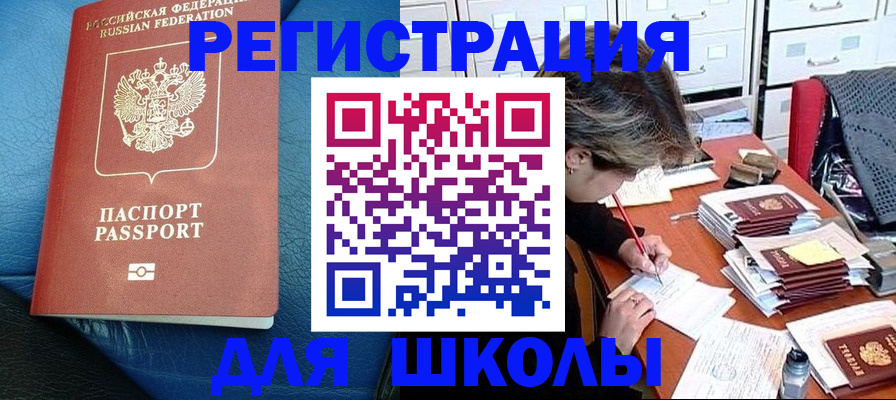 прописка для школы в Ясногорске